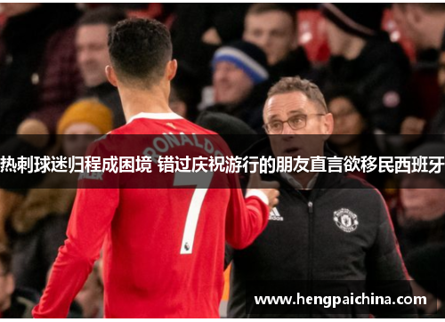 热刺球迷归程成困境 错过庆祝游行的朋友直言欲移民西班牙