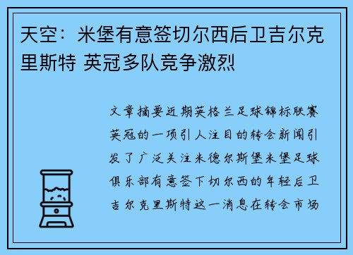 天空：米堡有意签切尔西后卫吉尔克里斯特 英冠多队竞争激烈