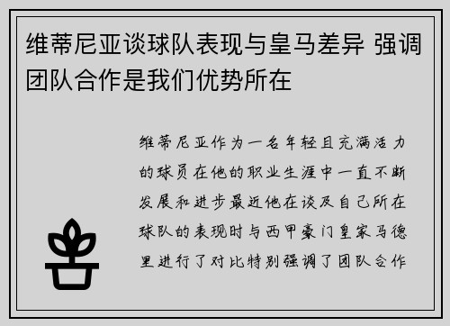 维蒂尼亚谈球队表现与皇马差异 强调团队合作是我们优势所在