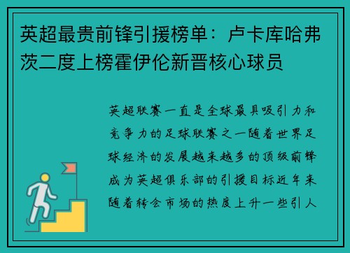 英超最贵前锋引援榜单：卢卡库哈弗茨二度上榜霍伊伦新晋核心球员