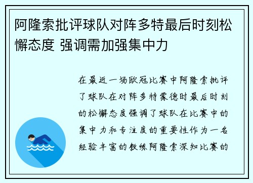 阿隆索批评球队对阵多特最后时刻松懈态度 强调需加强集中力