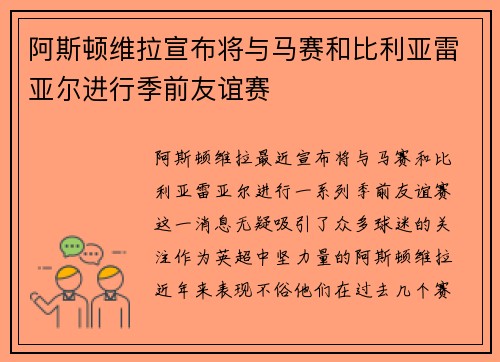 阿斯顿维拉宣布将与马赛和比利亚雷亚尔进行季前友谊赛