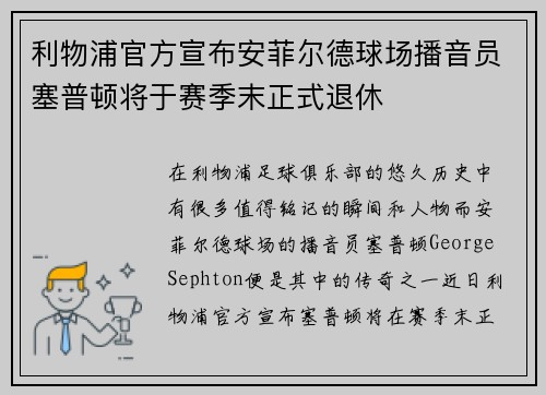利物浦官方宣布安菲尔德球场播音员塞普顿将于赛季末正式退休