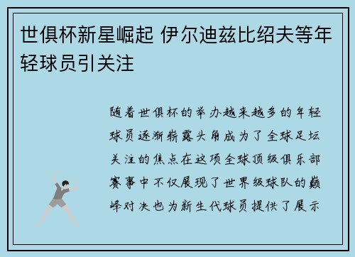 世俱杯新星崛起 伊尔迪兹比绍夫等年轻球员引关注
