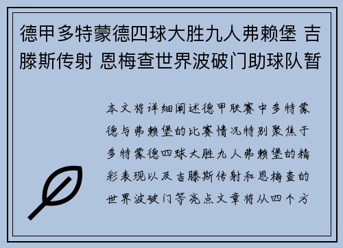 德甲多特蒙德四球大胜九人弗赖堡 吉滕斯传射 恩梅查世界波破门助球队暂升第五