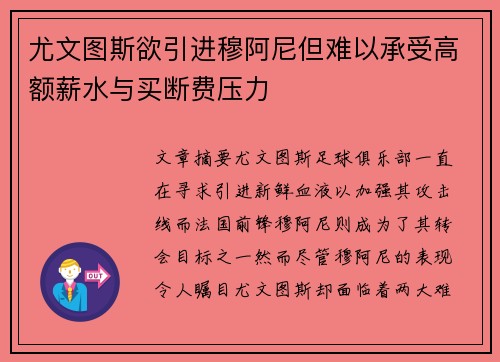 尤文图斯欲引进穆阿尼但难以承受高额薪水与买断费压力
