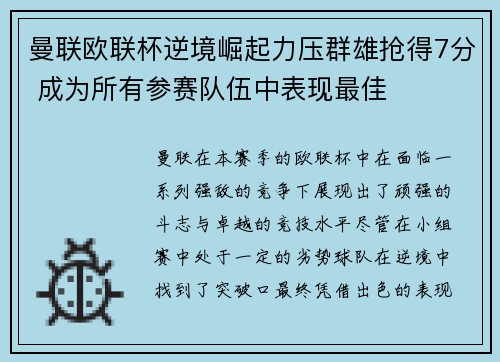 曼联欧联杯逆境崛起力压群雄抢得7分 成为所有参赛队伍中表现最佳