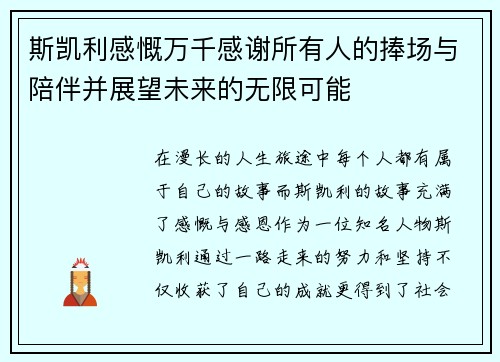 斯凯利感慨万千感谢所有人的捧场与陪伴并展望未来的无限可能