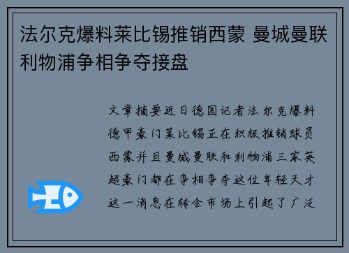 法尔克爆料莱比锡推销西蒙 曼城曼联利物浦争相争夺接盘