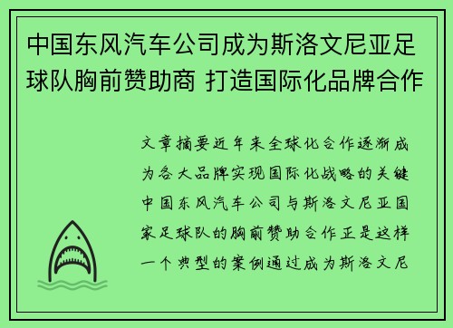 中国东风汽车公司成为斯洛文尼亚足球队胸前赞助商 打造国际化品牌合作新篇章