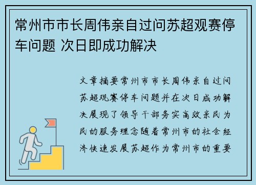 常州市市长周伟亲自过问苏超观赛停车问题 次日即成功解决