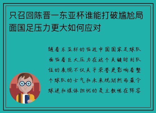 只召回陈晋一东亚杯谁能打破尴尬局面国足压力更大如何应对