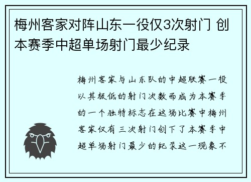 梅州客家对阵山东一役仅3次射门 创本赛季中超单场射门最少纪录