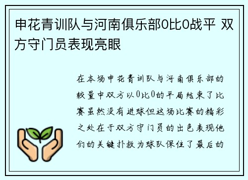申花青训队与河南俱乐部0比0战平 双方守门员表现亮眼
