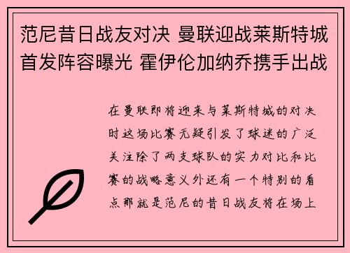 范尼昔日战友对决 曼联迎战莱斯特城首发阵容曝光 霍伊伦加纳乔携手出战