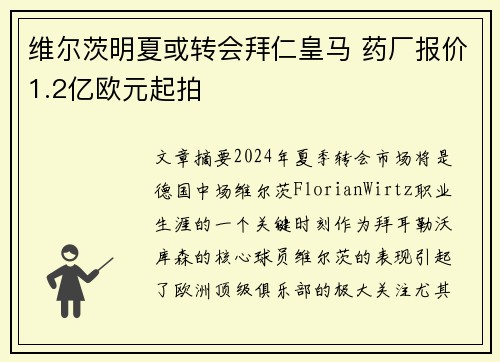 维尔茨明夏或转会拜仁皇马 药厂报价1.2亿欧元起拍