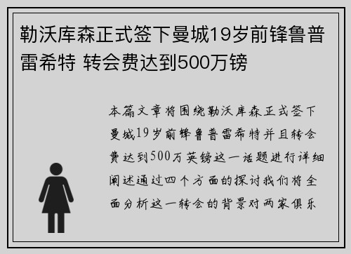 勒沃库森正式签下曼城19岁前锋鲁普雷希特 转会费达到500万镑