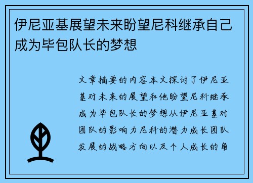 伊尼亚基展望未来盼望尼科继承自己成为毕包队长的梦想