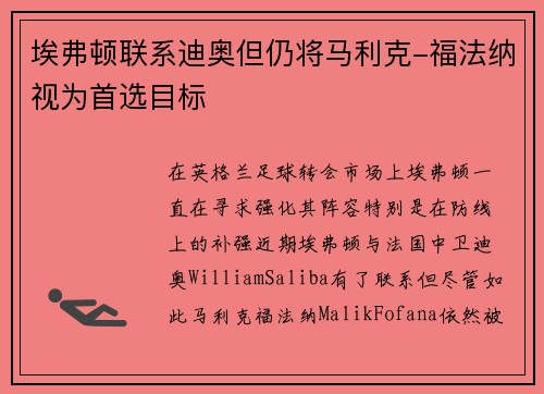 埃弗顿联系迪奥但仍将马利克-福法纳视为首选目标