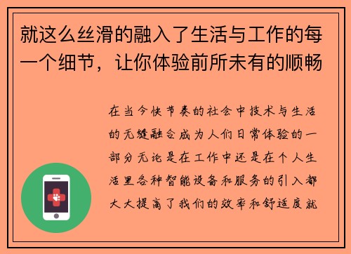 就这么丝滑的融入了生活与工作的每一个细节，让你体验前所未有的顺畅与舒适感