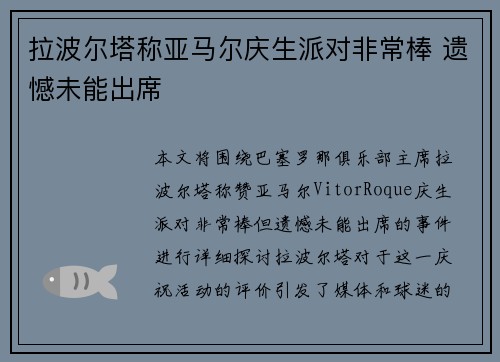 拉波尔塔称亚马尔庆生派对非常棒 遗憾未能出席