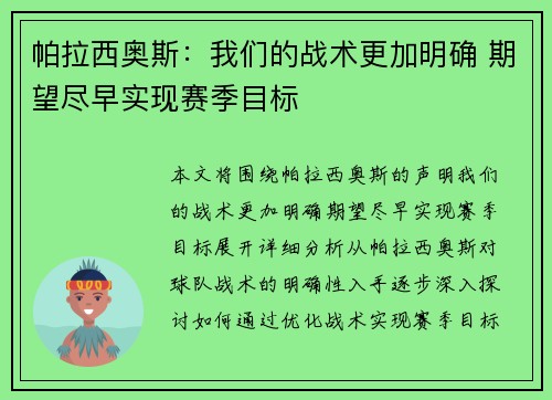 帕拉西奥斯：我们的战术更加明确 期望尽早实现赛季目标
