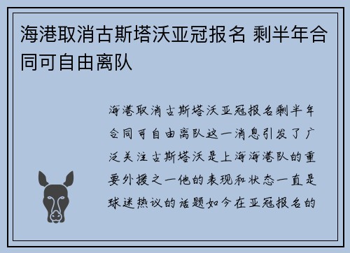 海港取消古斯塔沃亚冠报名 剩半年合同可自由离队