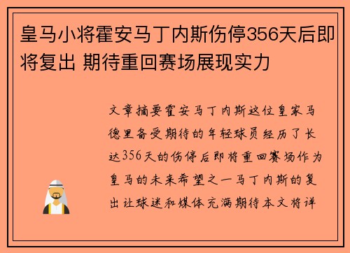 皇马小将霍安马丁内斯伤停356天后即将复出 期待重回赛场展现实力