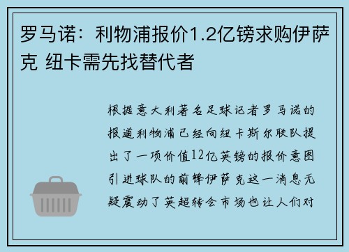 罗马诺：利物浦报价1.2亿镑求购伊萨克 纽卡需先找替代者