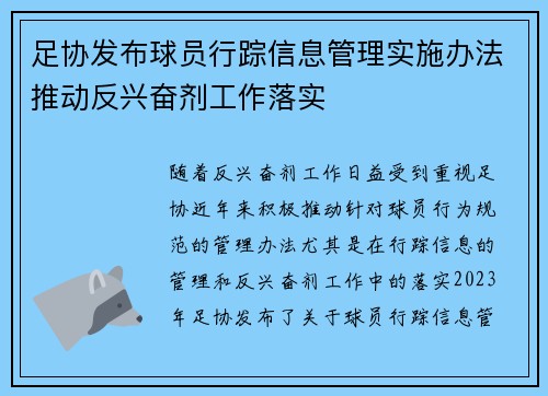 足协发布球员行踪信息管理实施办法推动反兴奋剂工作落实