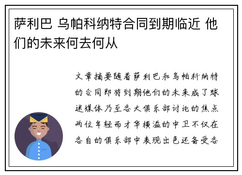 萨利巴 乌帕科纳特合同到期临近 他们的未来何去何从