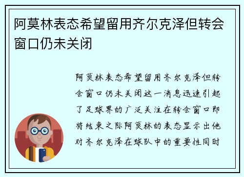 阿莫林表态希望留用齐尔克泽但转会窗口仍未关闭