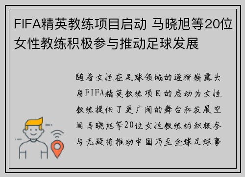 FIFA精英教练项目启动 马晓旭等20位女性教练积极参与推动足球发展