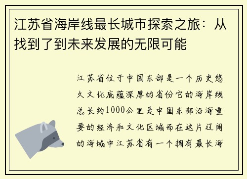 江苏省海岸线最长城市探索之旅：从找到了到未来发展的无限可能