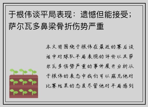 于根伟谈平局表现：遗憾但能接受；萨尔瓦多鼻梁骨折伤势严重