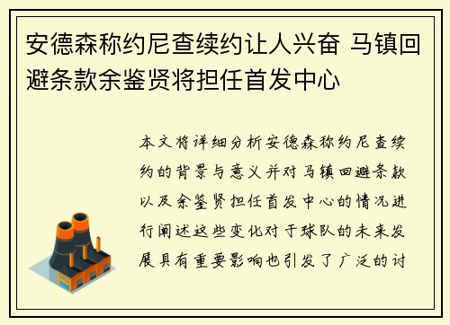 安德森称约尼查续约让人兴奋 马镇回避条款余鉴贤将担任首发中心