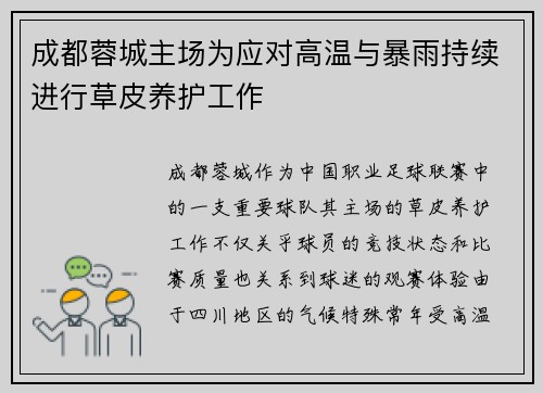 成都蓉城主场为应对高温与暴雨持续进行草皮养护工作