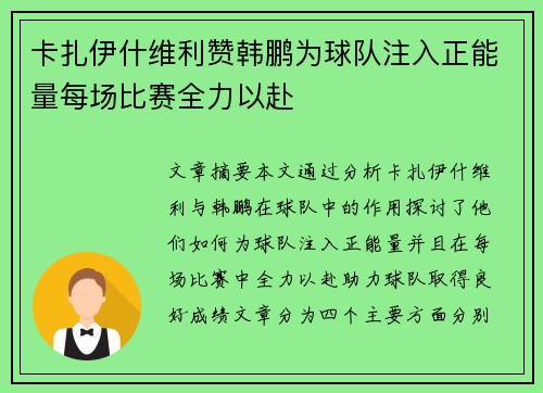 卡扎伊什维利赞韩鹏为球队注入正能量每场比赛全力以赴