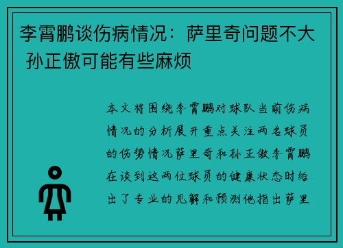 李霄鹏谈伤病情况：萨里奇问题不大 孙正傲可能有些麻烦