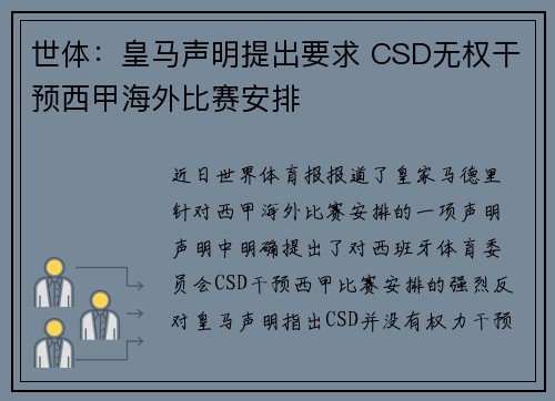 世体：皇马声明提出要求 CSD无权干预西甲海外比赛安排