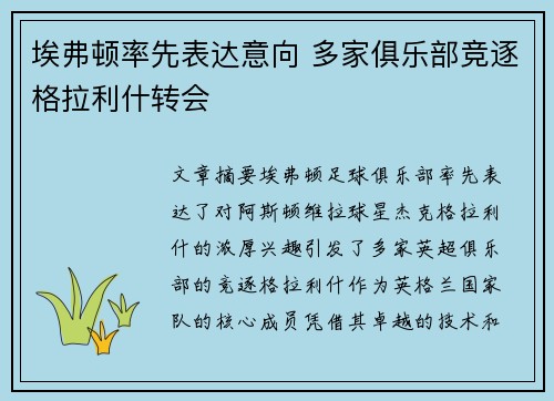 埃弗顿率先表达意向 多家俱乐部竞逐格拉利什转会