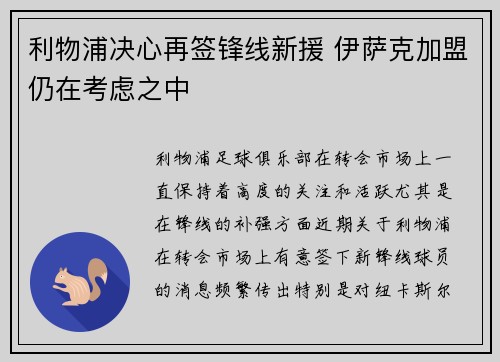 利物浦决心再签锋线新援 伊萨克加盟仍在考虑之中
