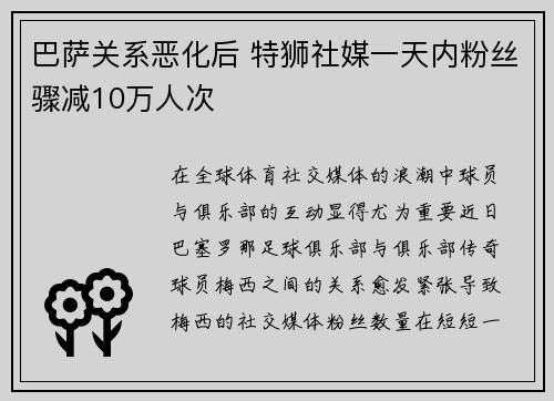 巴萨关系恶化后 特狮社媒一天内粉丝骤减10万人次
