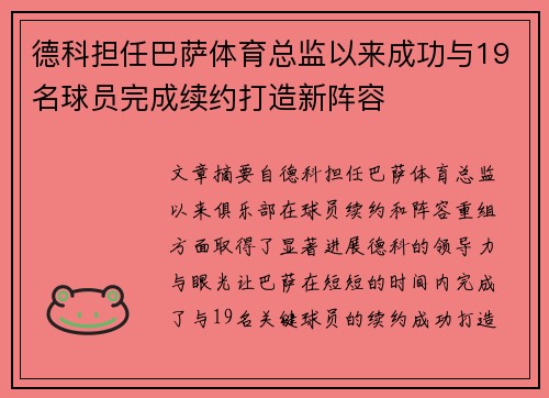 德科担任巴萨体育总监以来成功与19名球员完成续约打造新阵容