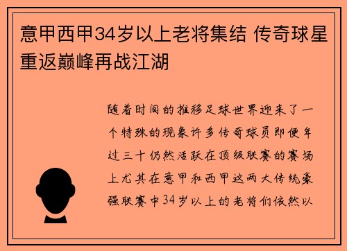 意甲西甲34岁以上老将集结 传奇球星重返巅峰再战江湖