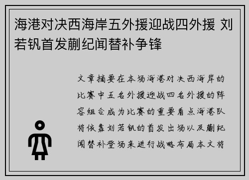 海港对决西海岸五外援迎战四外援 刘若钒首发蒯纪闻替补争锋