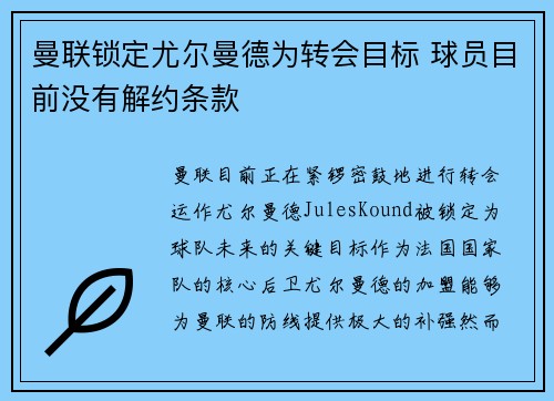 曼联锁定尤尔曼德为转会目标 球员目前没有解约条款