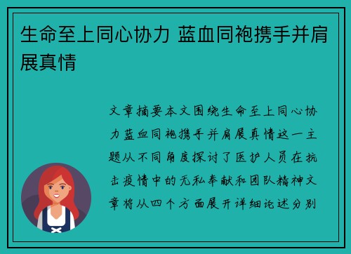 生命至上同心协力 蓝血同袍携手并肩展真情