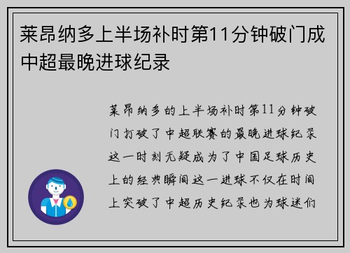 莱昂纳多上半场补时第11分钟破门成中超最晚进球纪录