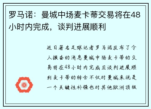 罗马诺：曼城中场麦卡蒂交易将在48小时内完成，谈判进展顺利